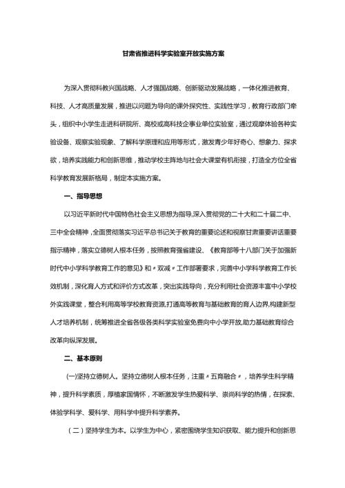 甘肃省推进科学实验室开放实施方案.docx