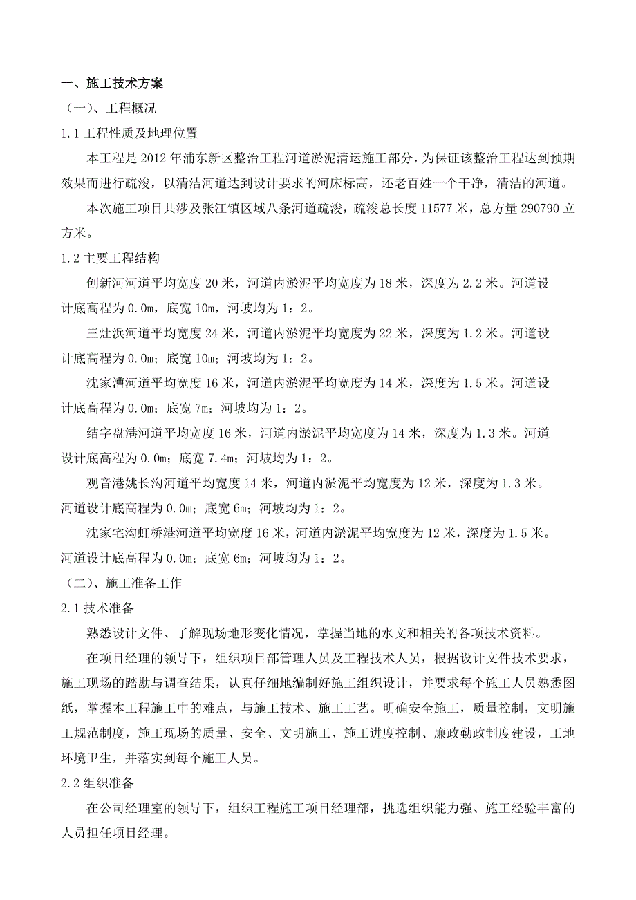 河道疏浚专项方案.doc_第2页