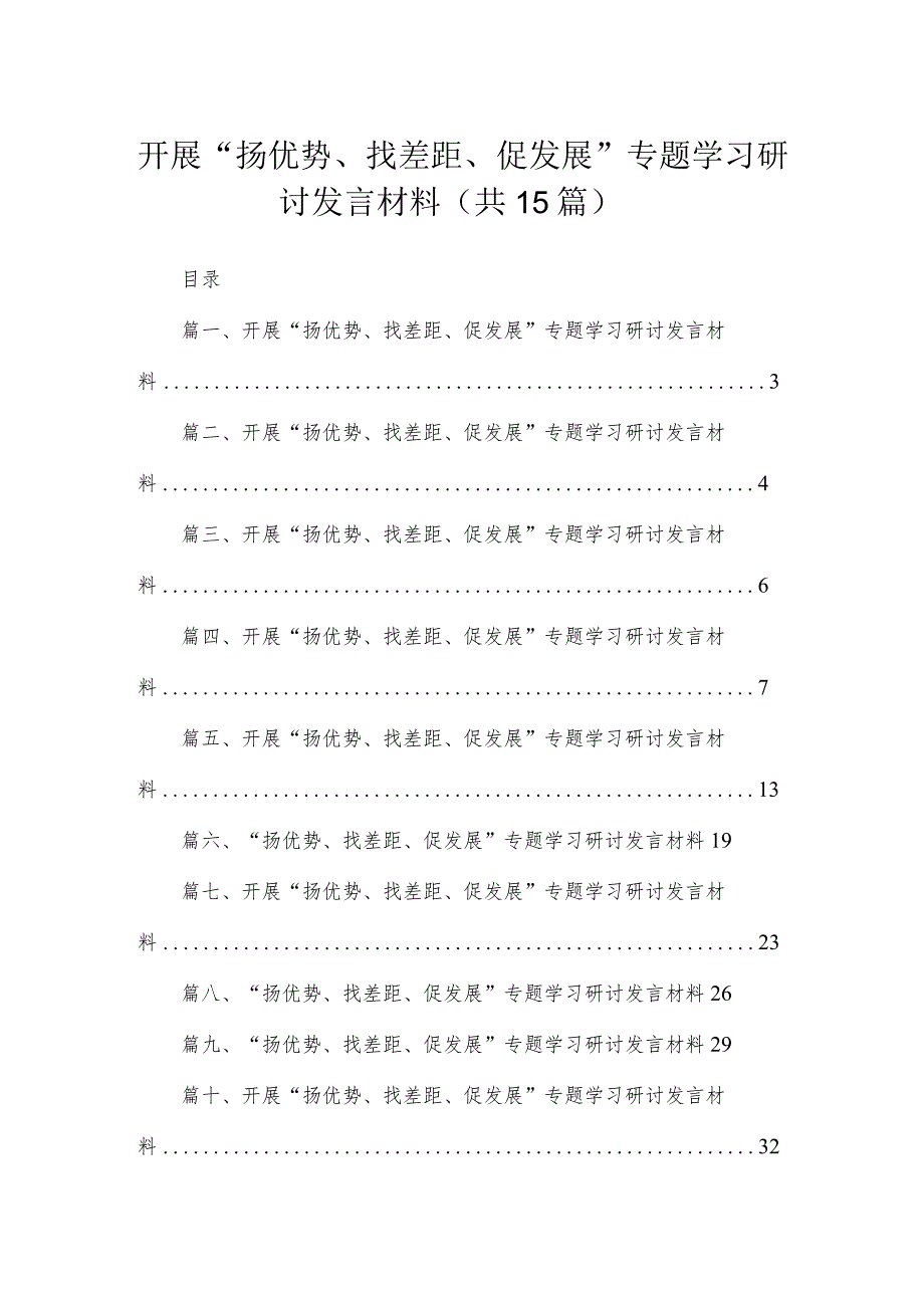 开展扬优势找差距促发展专题学习研讨发言材料精选15篇合集.docx_第1页