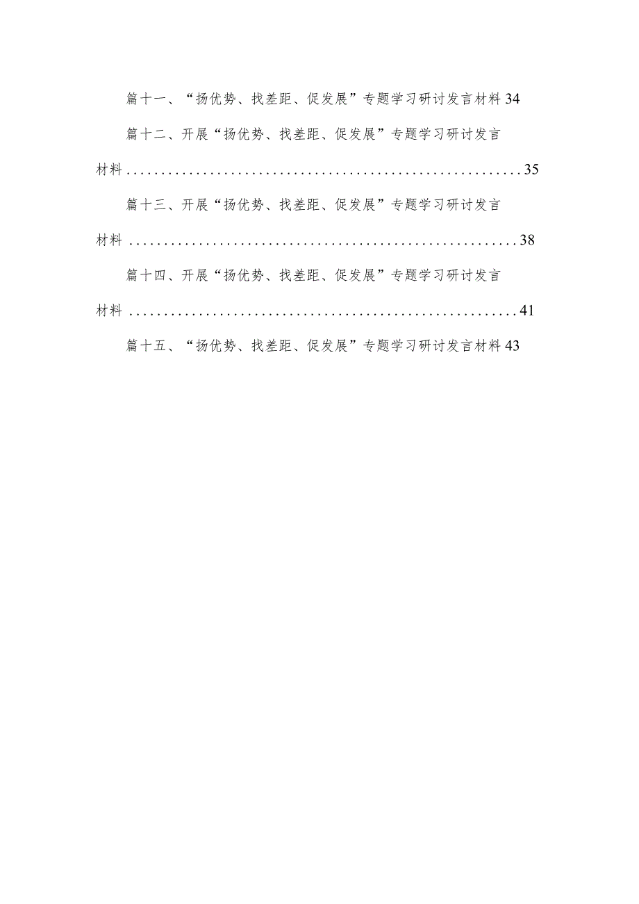 开展扬优势找差距促发展专题学习研讨发言材料精选15篇合集.docx_第2页