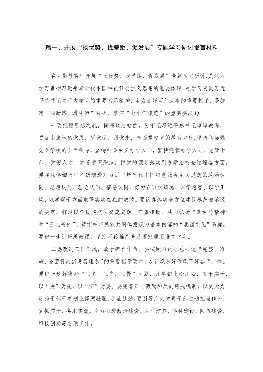 开展扬优势找差距促发展专题学习研讨发言材料精选15篇合集.docx_第3页