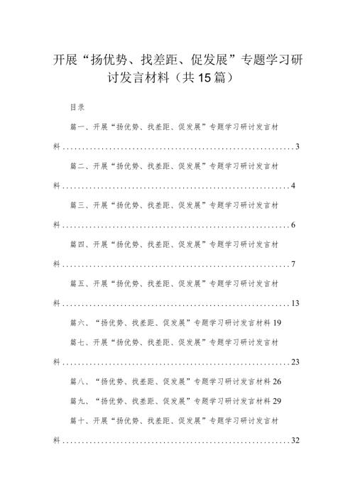 开展扬优势找差距促发展专题学习研讨发言材料精选15篇合集.docx