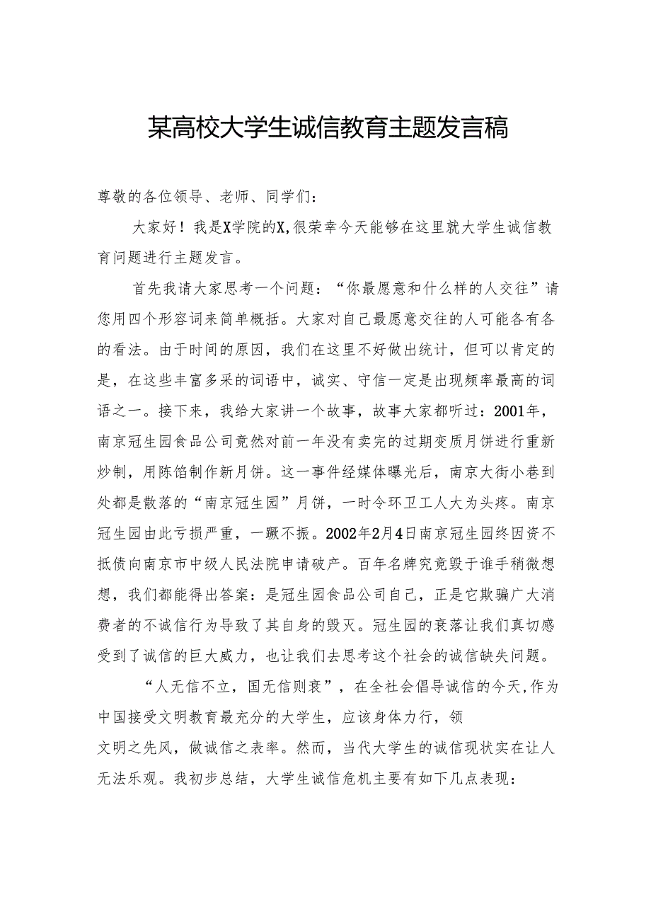 高校大学生诚信教育主题发言稿.docx_第1页