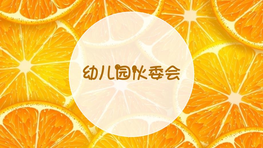 幼儿园伙委会ppt课件.pptx_第1页