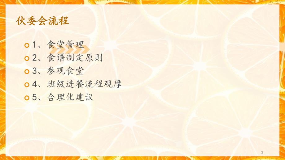 幼儿园伙委会ppt课件.pptx_第3页