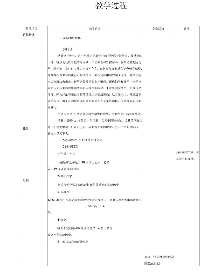 心血管内科心内科见习教案动脉粥样硬化和冠状动脉粥样硬化性心脏病.docx_第3页
