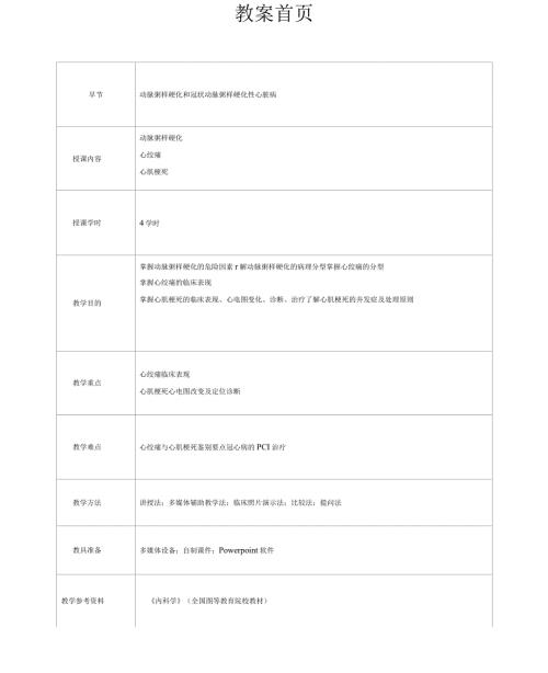 心血管内科心内科见习教案动脉粥样硬化和冠状动脉粥样硬化性心脏病.docx