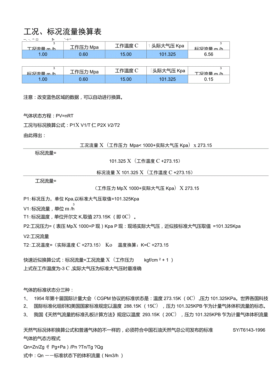 气体工况标况流量快速换算.doc_第1页