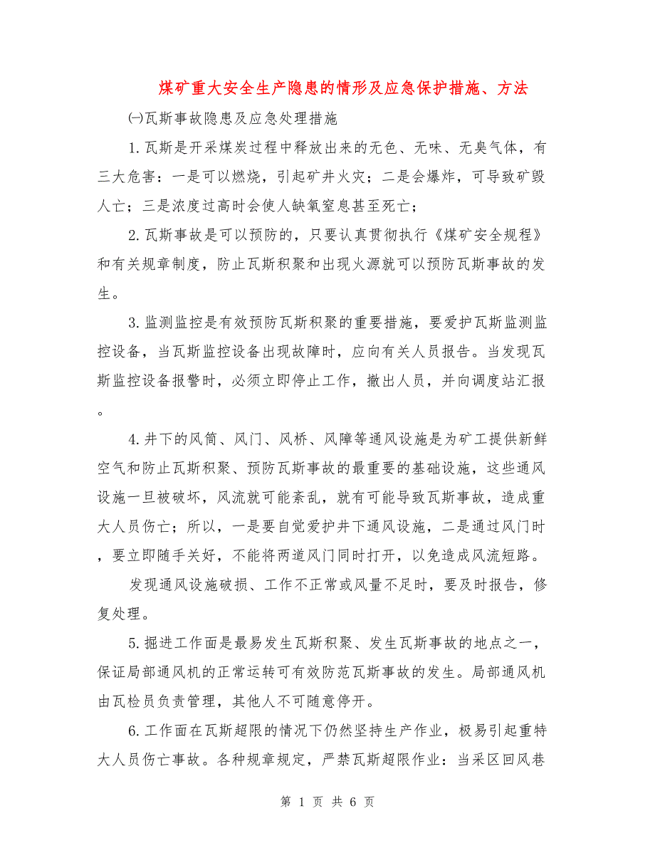 煤矿重大安全生产隐患的情形及应急保护措施方法.doc_第1页