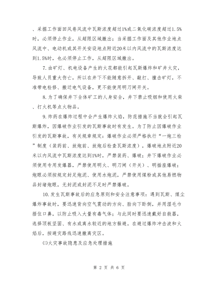 煤矿重大安全生产隐患的情形及应急保护措施方法.doc_第2页