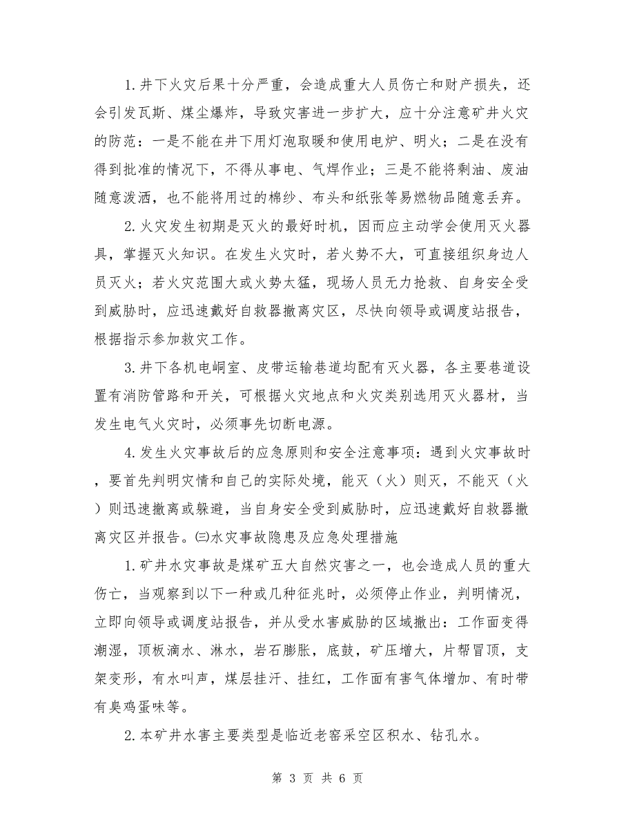 煤矿重大安全生产隐患的情形及应急保护措施方法.doc_第3页