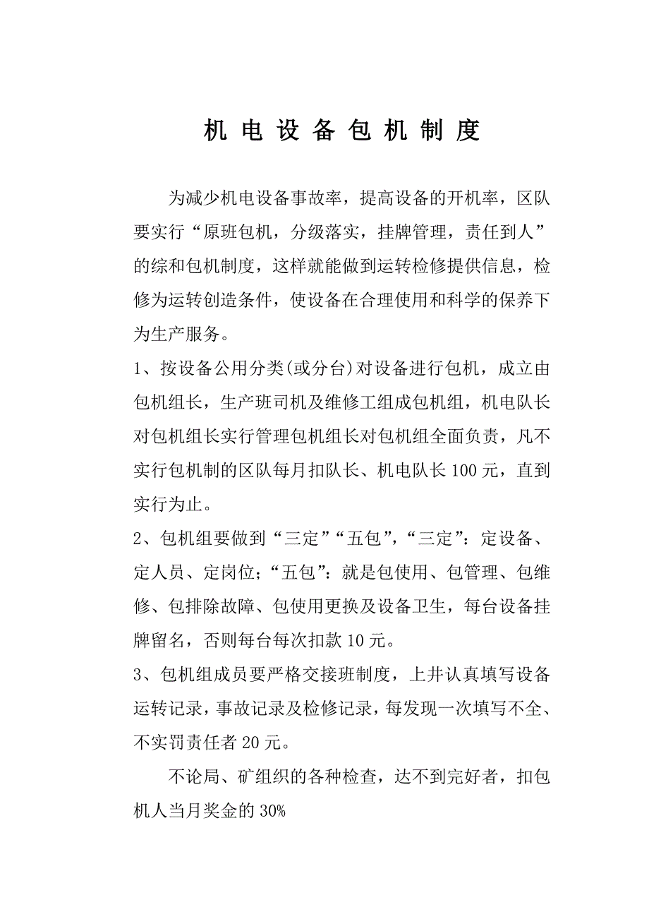 煤矿机电设备包机制度.doc_第1页
