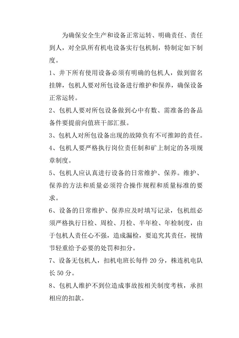 煤矿机电设备包机制度.doc_第2页