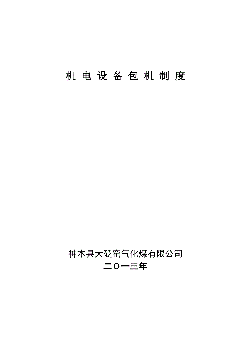 煤矿机电设备包机制度.doc_第3页