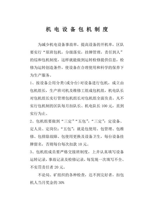 煤矿机电设备包机制度.doc