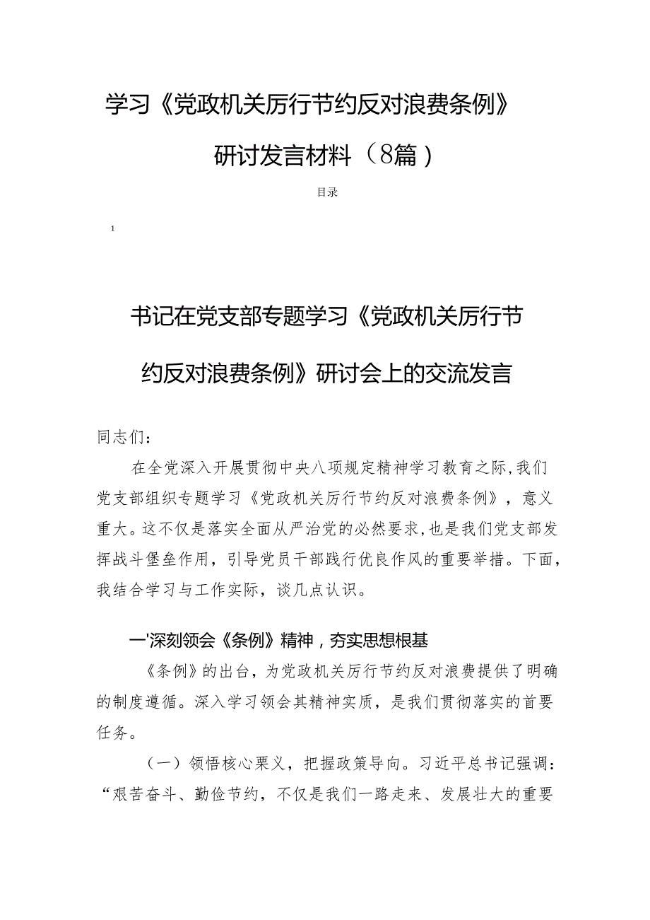 学习党政机关厉行节约反对浪费条例研讨发言材料（8篇）.docx_第1页