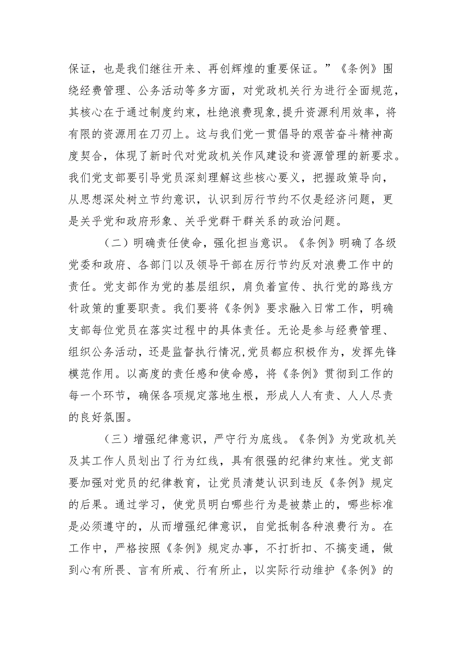 学习党政机关厉行节约反对浪费条例研讨发言材料（8篇）.docx_第2页