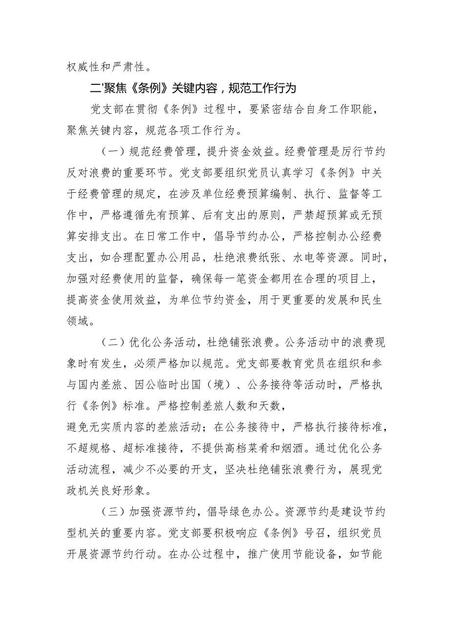 学习党政机关厉行节约反对浪费条例研讨发言材料（8篇）.docx_第3页