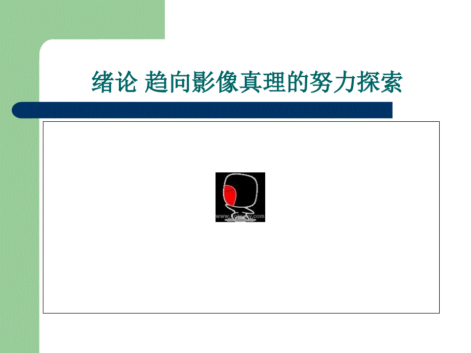 影视美学PPT课件.ppt_第1页