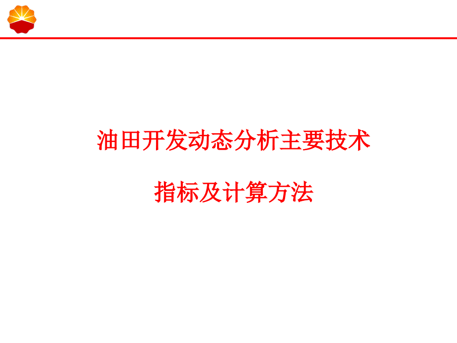 油田开发主要生产技术指标及计算.ppt_第1页