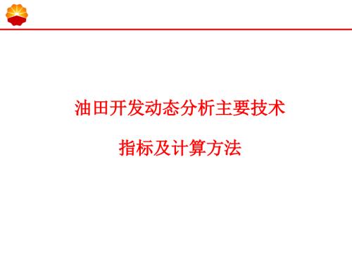 油田开发主要生产技术指标及计算.ppt