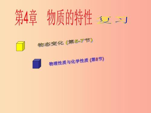 浙江省七年级科学上册第4章物质的特性复习课件2新版浙教版.ppt