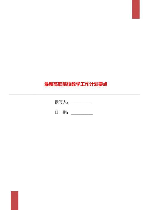 最新高职院校教学工作计划要点.doc