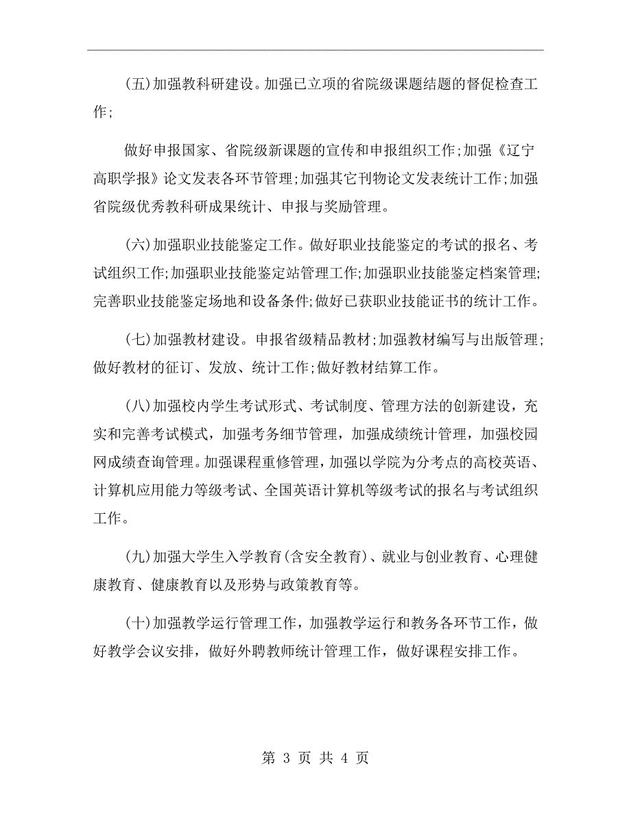 最新高职院校教学工作计划要点.doc_第3页