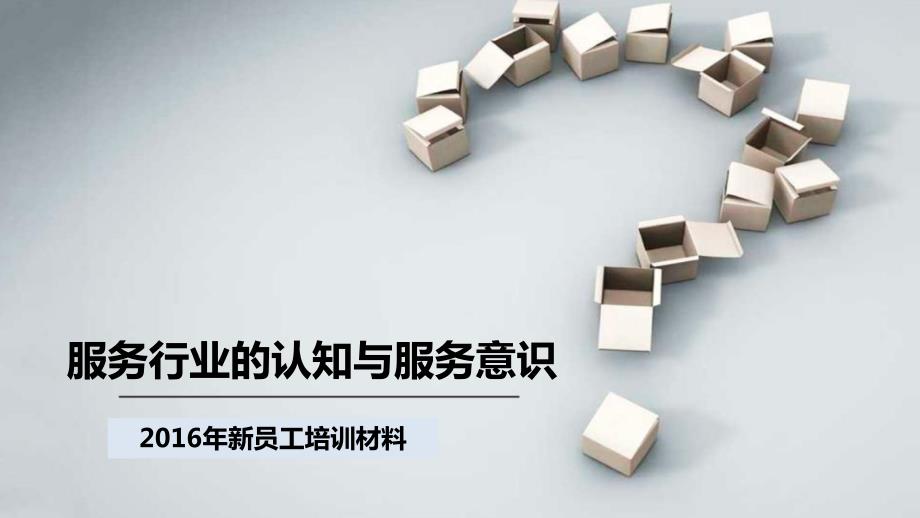 服务认知与服务意识.ppt_第1页