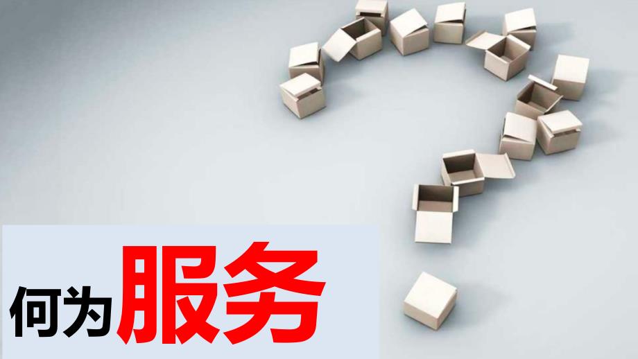 服务认知与服务意识.ppt_第3页