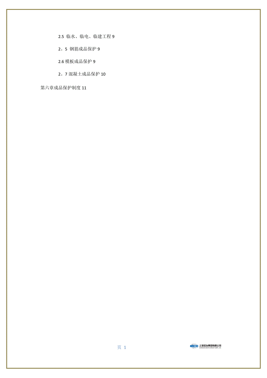 成品保护专项施工方案1.doc_第2页