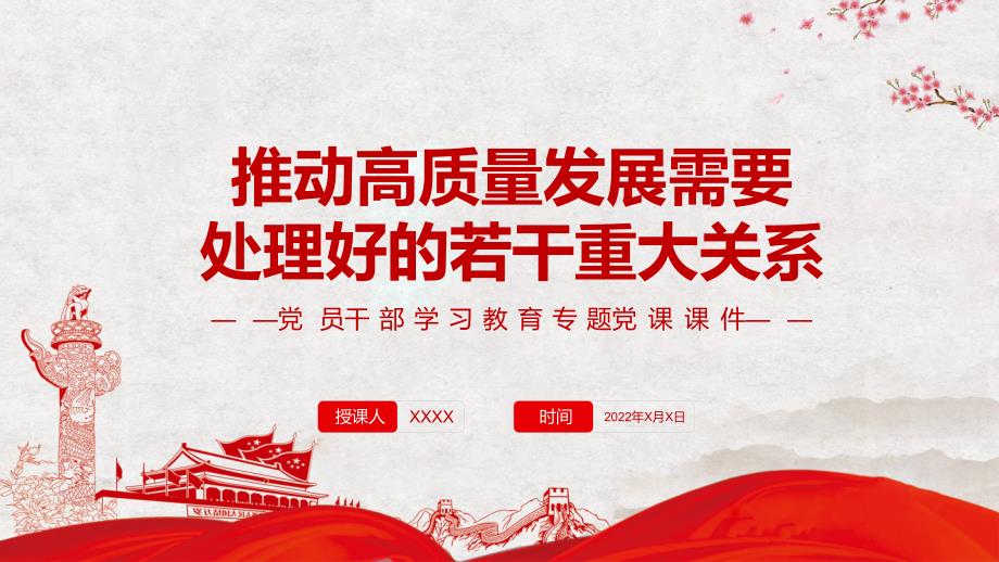 推动高质量发展需要处理好的若干重大关系专题党课PPT讲座课程.pptx_第1页