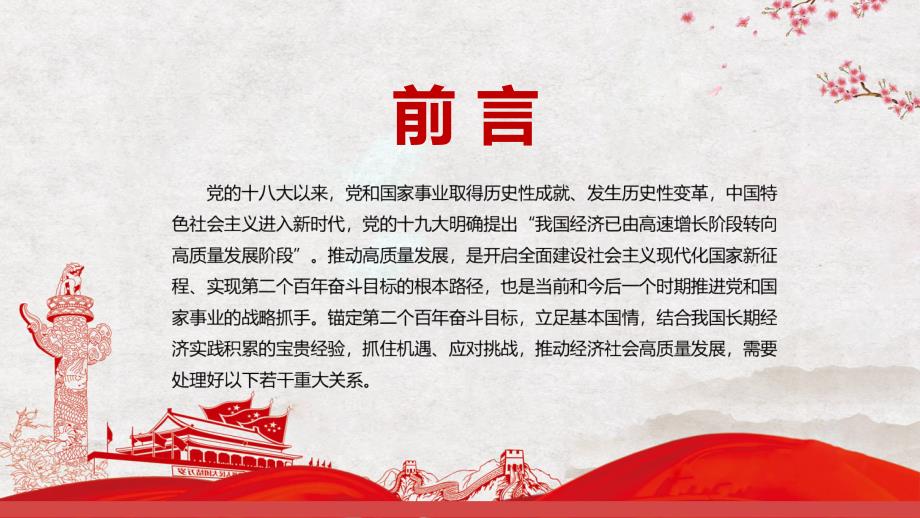 推动高质量发展需要处理好的若干重大关系专题党课PPT讲座课程.pptx_第2页