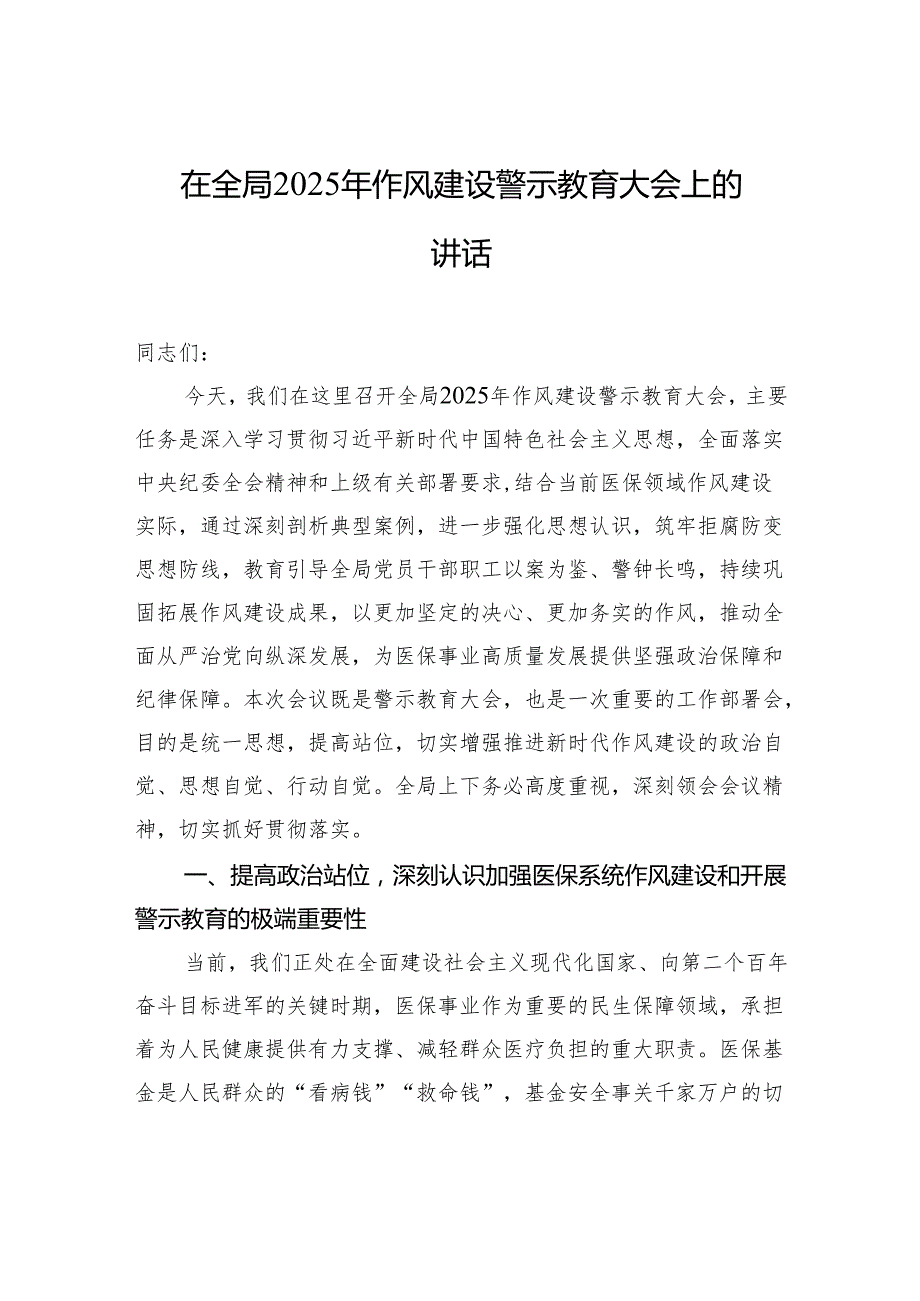 在全局2025年作风建设警示教育大会上的讲话.docx_第1页
