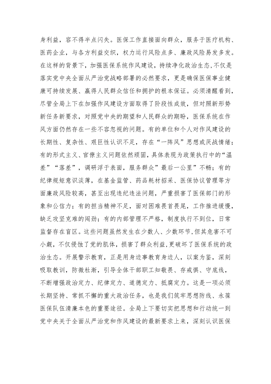 在全局2025年作风建设警示教育大会上的讲话.docx_第2页