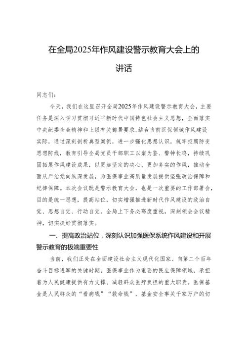 在全局2025年作风建设警示教育大会上的讲话.docx
