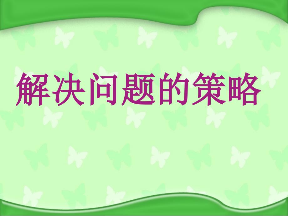 新苏教版六年级上册解决问题的策略课件.ppt_第3页