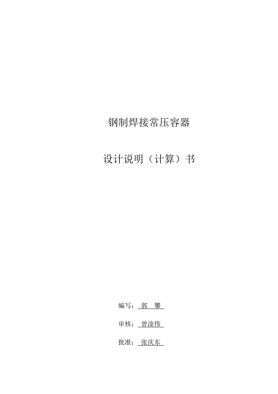 柴油储罐设计说明书.docx_第1页