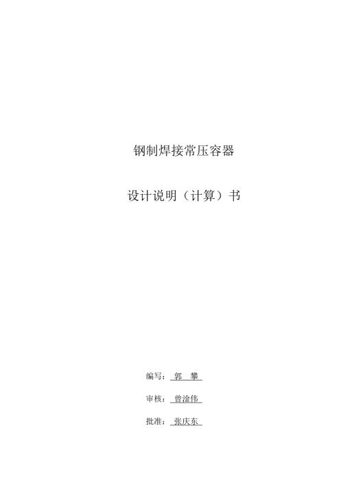 柴油储罐设计说明书.docx