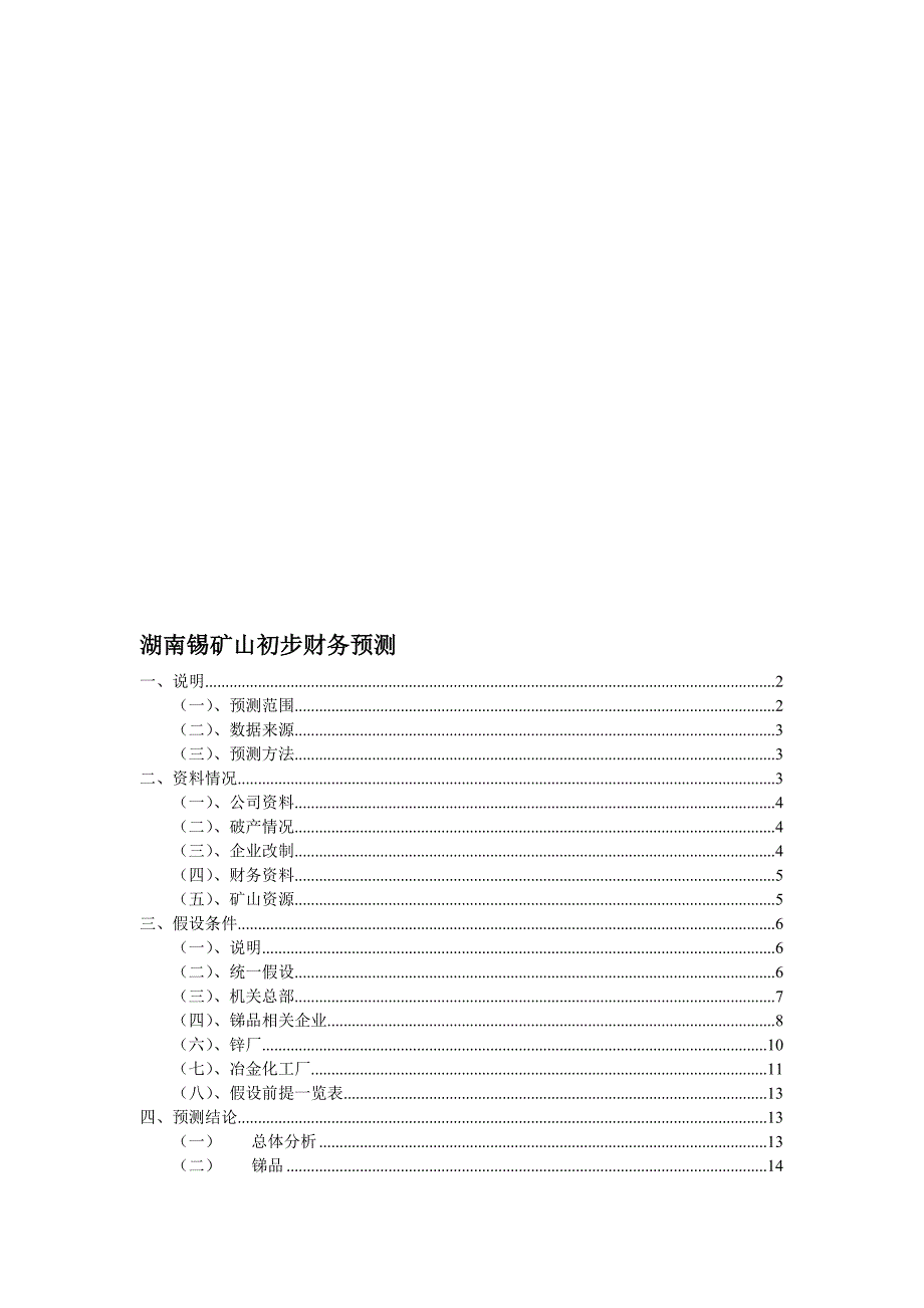 最新湖南锡矿山初步财务预测.doc_第1页