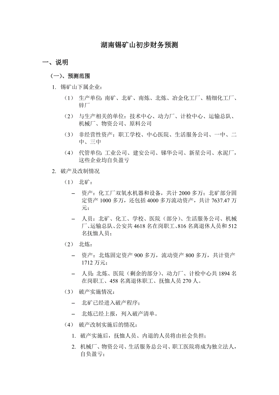 最新湖南锡矿山初步财务预测.doc_第3页