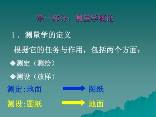 工程测量学PPT课件.ppt