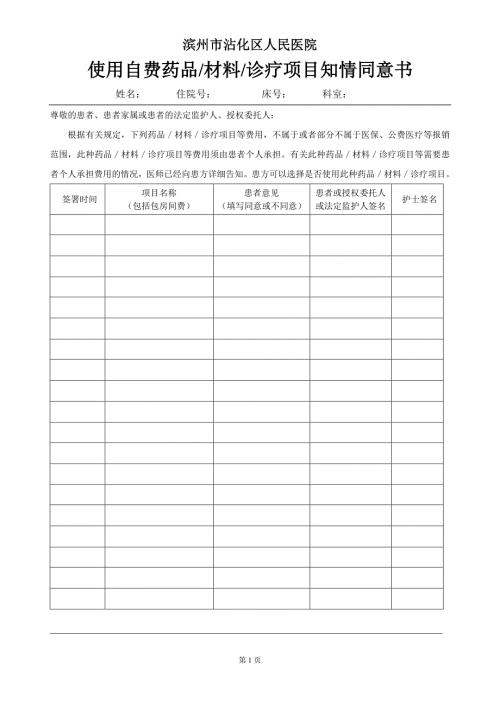患者自费项目知情同意书.doc