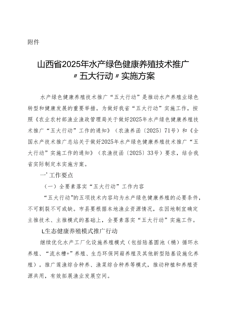 山西省2025年水产绿色健康养殖技术推广“五大行动”实施方案.docx_第1页