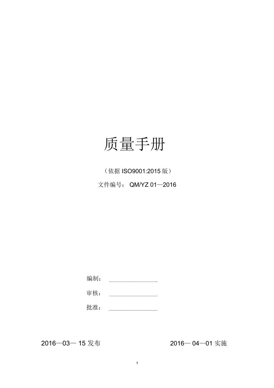 新版质量手册ISO9001.docx_第1页