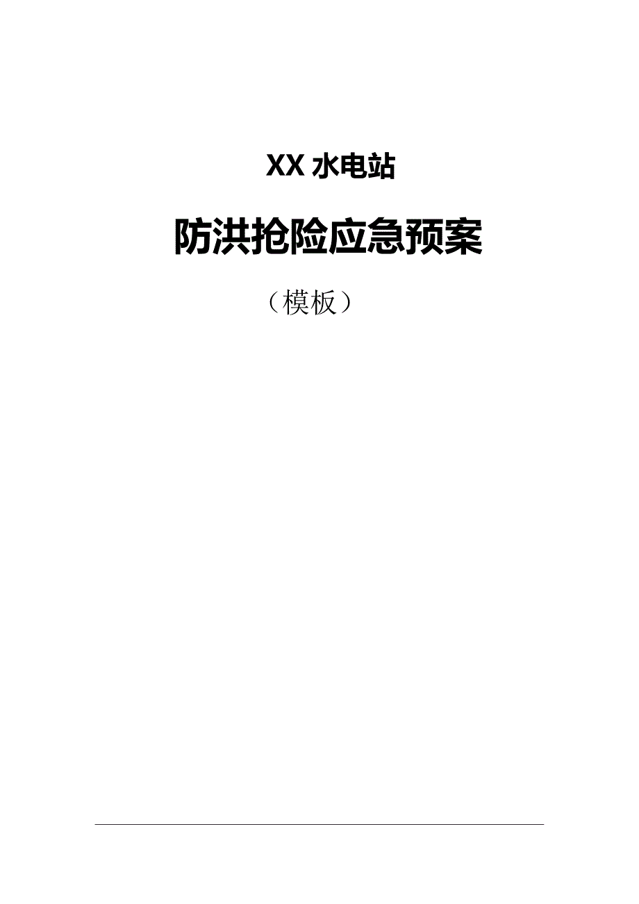 水电站防洪抢险应急预案DOCX75页.docx_第1页