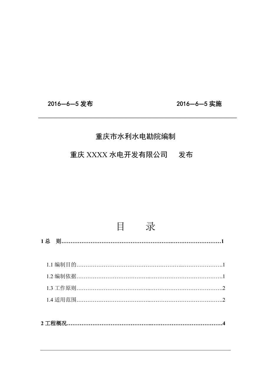 水电站防洪抢险应急预案DOCX75页.docx_第2页