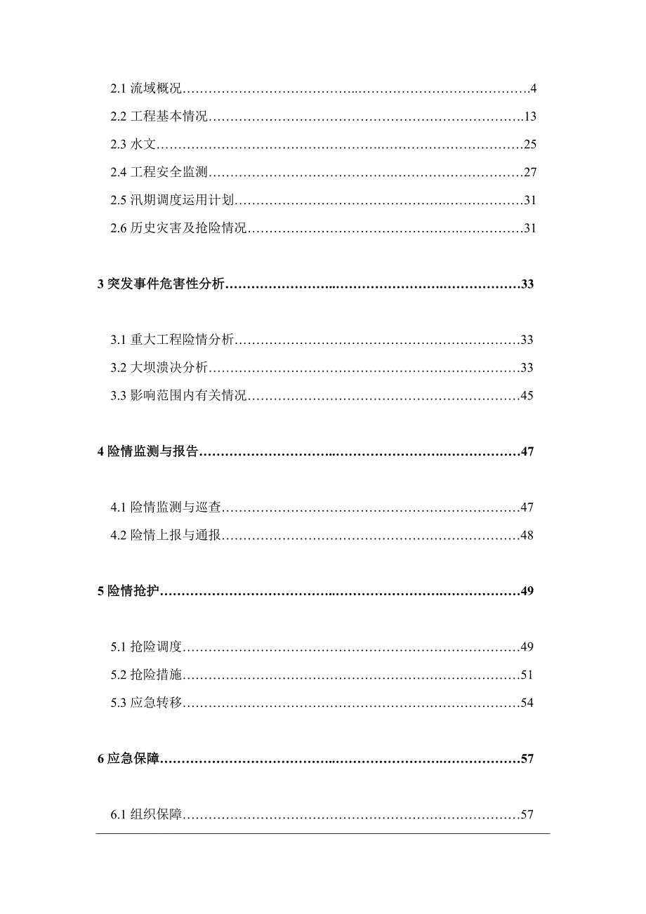 水电站防洪抢险应急预案DOCX75页.docx_第3页