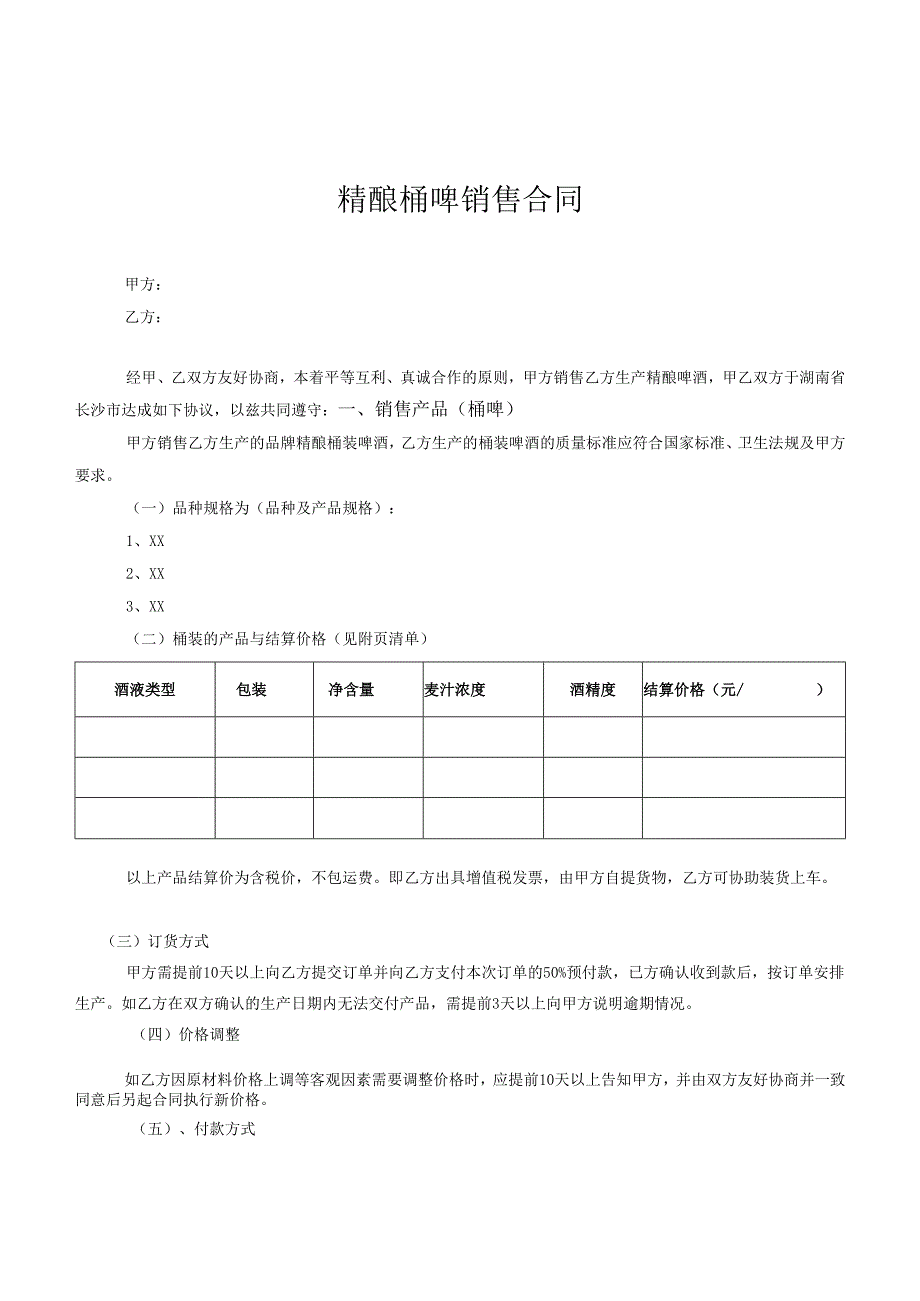 精酿啤酒销售合同.docx_第1页