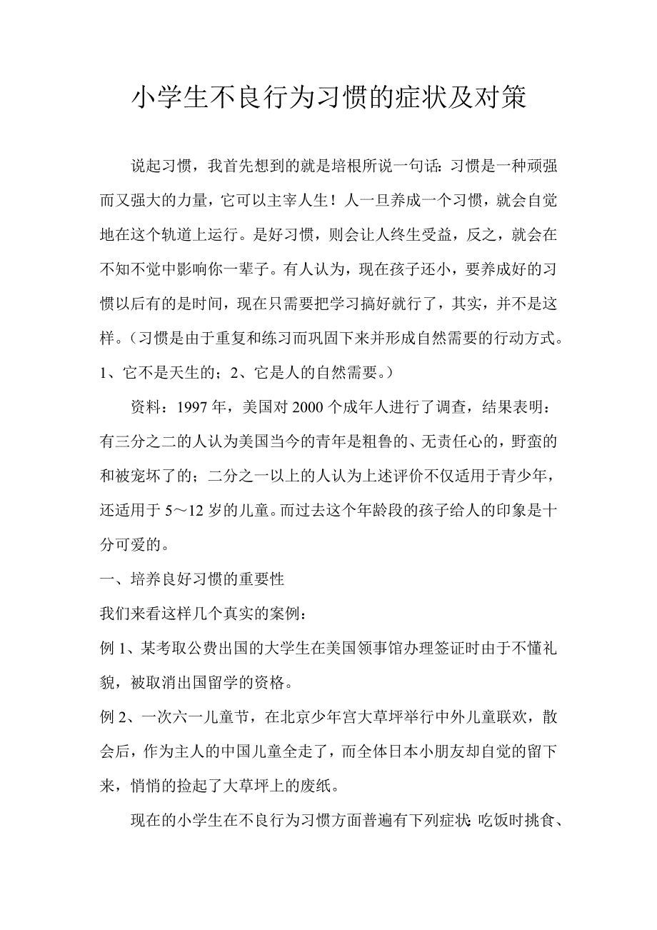 小学生不良行为习惯的症状及对策.doc_第1页